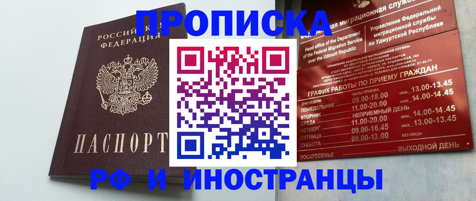 прописка законно в Северобайкальске