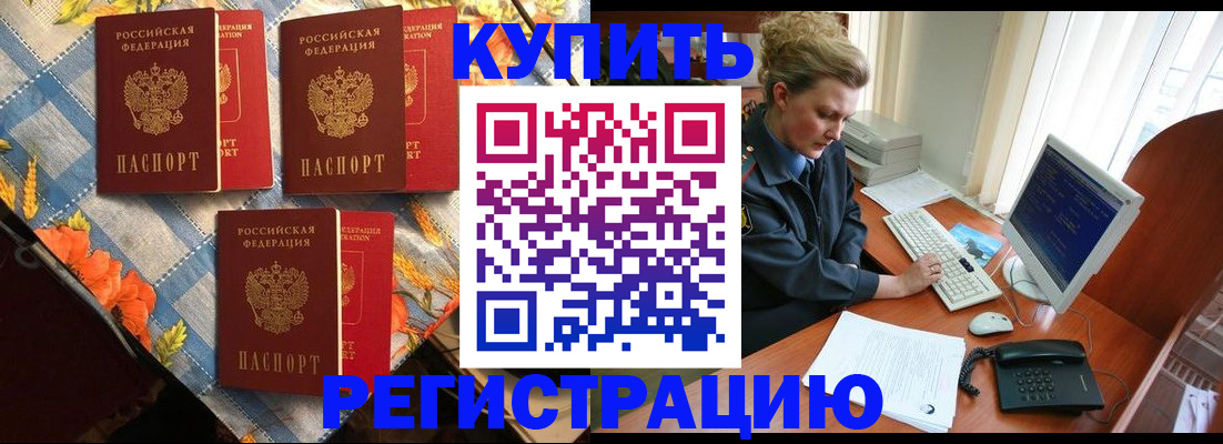 прописка 2025 в Северобайкальске