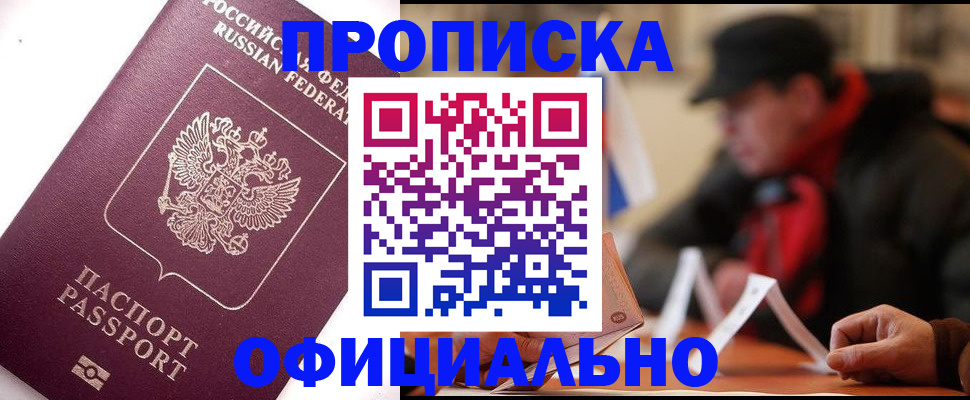 прописка в Северобайкальске